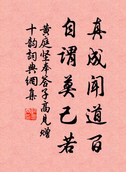 黄庭坚真成闻道百，自谓莫己若书法作品欣赏
