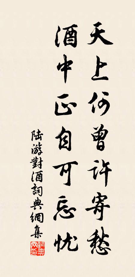 陆游天上何曾许寄愁，酒中正自可忘忧书法作品欣赏