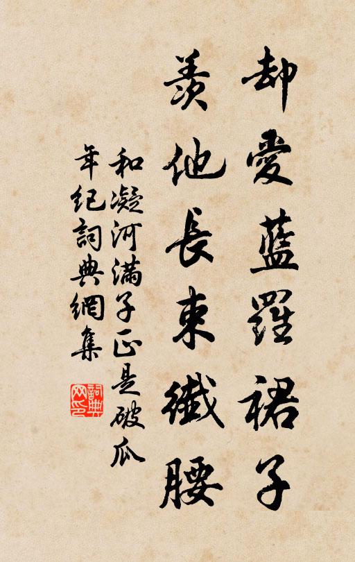 和凝却爱蓝罗裙子，羡他长束纤腰书法作品欣赏