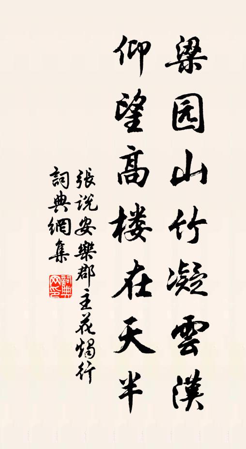 张说梁园山竹凝云汉，仰望高楼在天半书法作品欣赏
