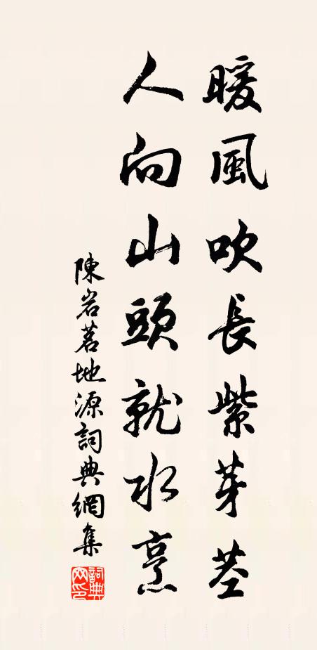 陈岩暖风吹长紫芽茎，人向山头就水烹书法作品欣赏