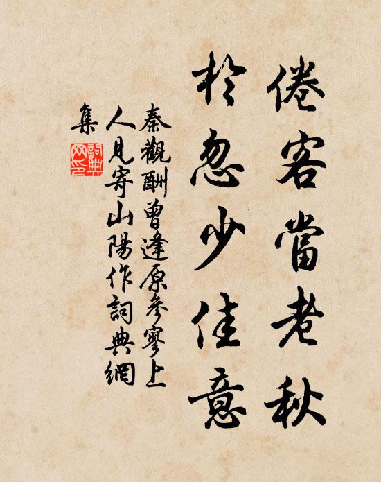秦观倦客当老秋，於忽少佳意书法作品欣赏