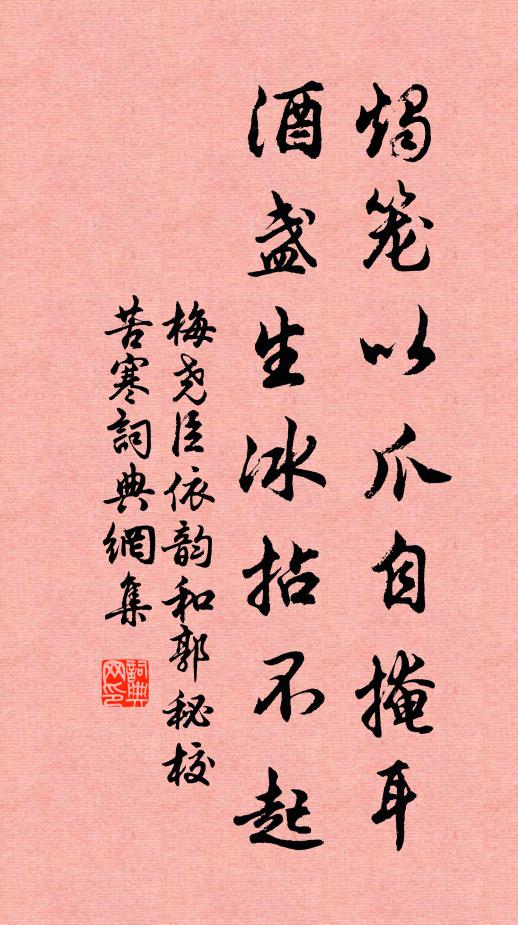梅尧臣烛笼以爪自掩耳，酒盏生冰拈不起书法作品欣赏