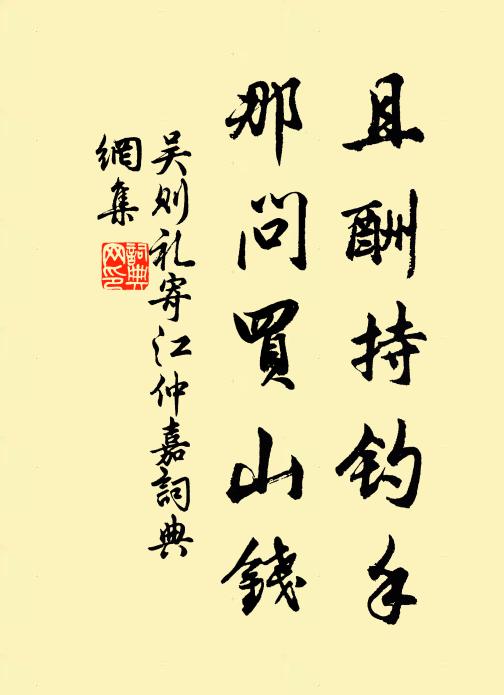 吴则礼且酬持钓手,那问买山钱书法作品欣赏
