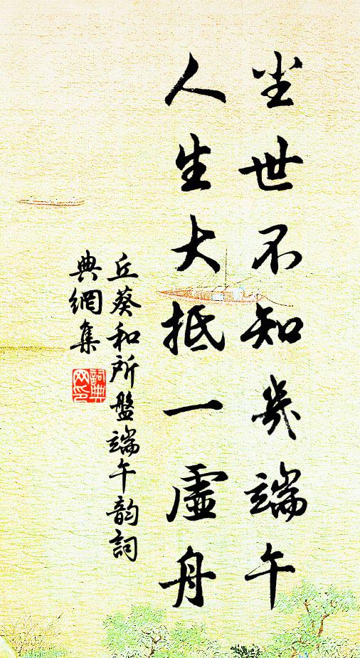丘葵尘世不知几端午，人生大抵一虚舟书法作品欣赏