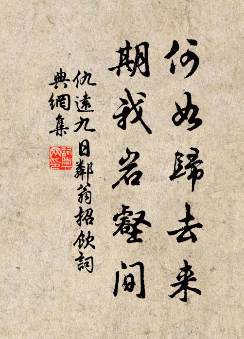 仇远何如归去来，期我岩壑间书法作品欣赏