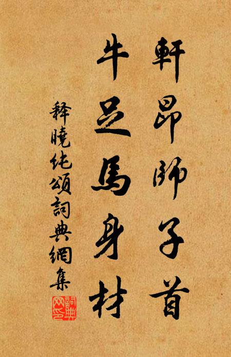 释晓纯轩昂师子首，牛足马身材书法作品欣赏