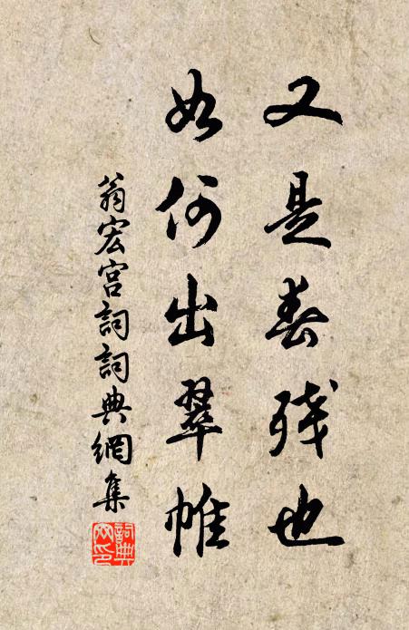 翁宏又是春残也，如何出翠帷书法作品欣赏