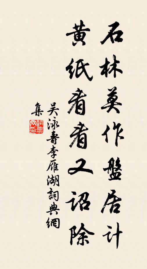 吴泳石林莫作盘居计，黄纸看看又诏除书法作品欣赏