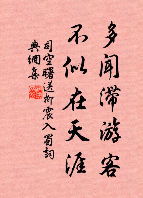 司空曙多闻滞游客，不似在天涯书法作品欣赏