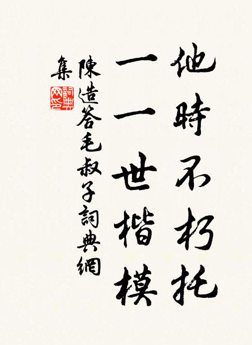 陈造他时不朽托，一一世楷模书法作品欣赏