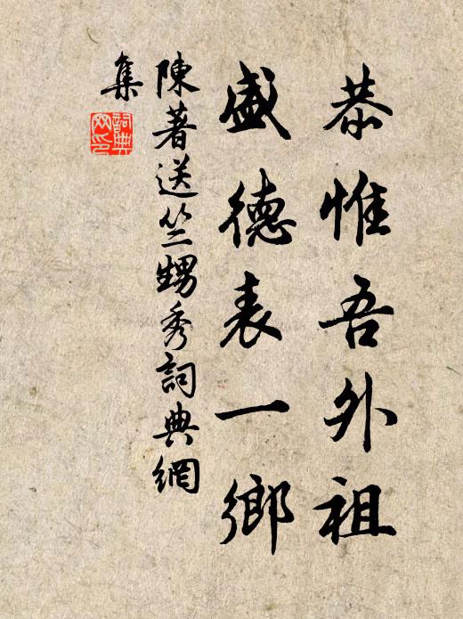 陈著恭惟吾外祖，盛德表一乡书法作品欣赏