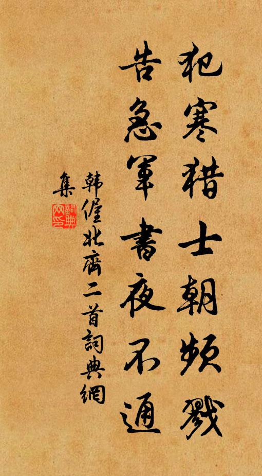 韩偓犯寒猎士朝频戮，告急军书夜不通书法作品欣赏