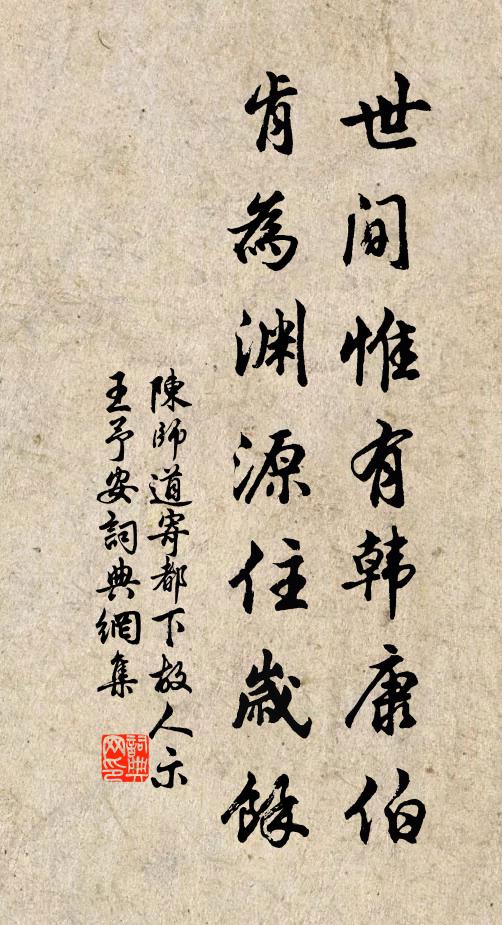 陈师道世间惟有韩康伯，肯为渊源住岁余书法作品欣赏