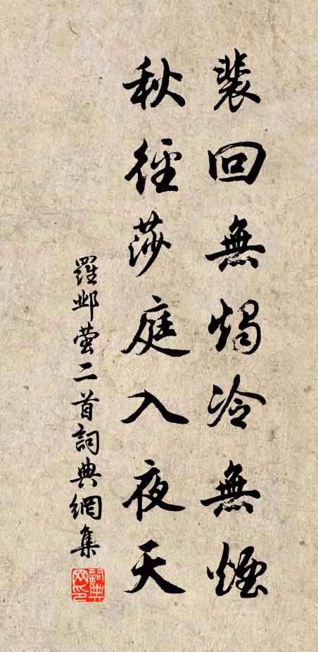 罗邺裴回无烛冷无烟，秋径莎庭入夜天书法作品欣赏