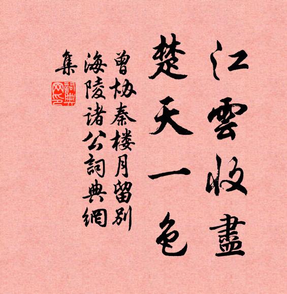 曾协江云收尽，楚天一色书法作品欣赏