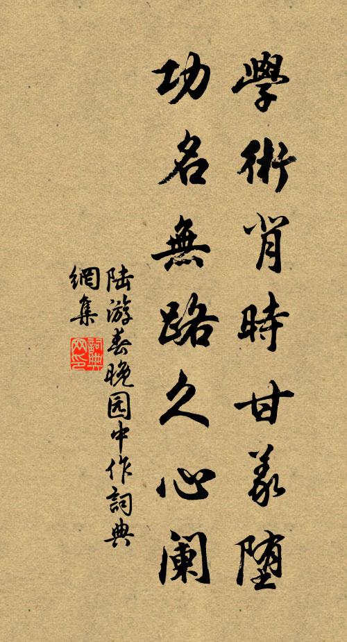 陆游学术背时甘义堕，功名无路久心阑书法作品欣赏