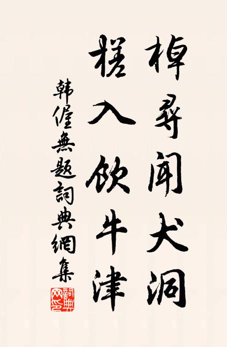 韩偓棹寻闻犬洞,槎入饮牛津书法作品欣赏