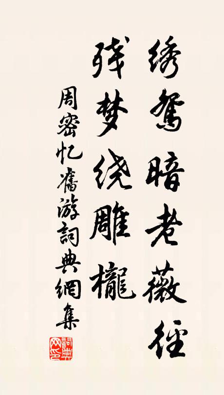 周密绣鸳暗老薇径，残梦绕雕栊书法作品欣赏