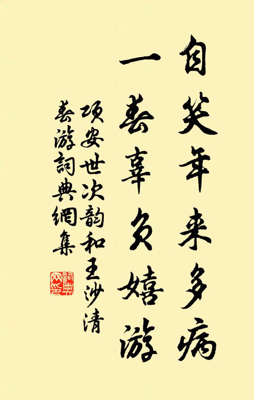 项安世自笑年来多病，一春辜负嬉游书法作品欣赏