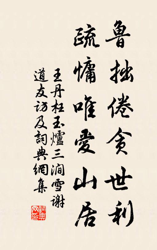 王丹枉鲁拙倦贪世利，疏慵唯爱山居书法作品欣赏
