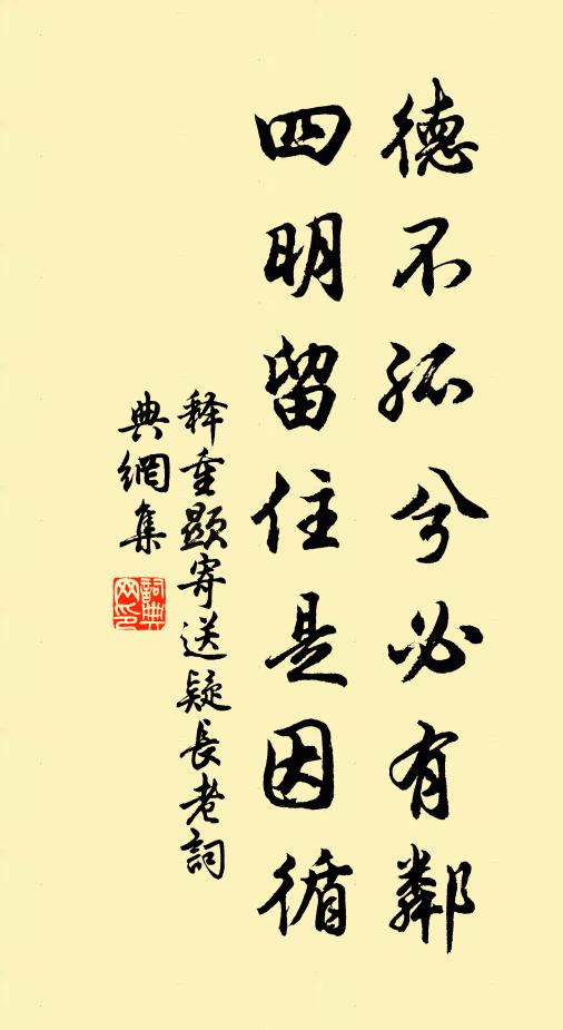 释重顯德不孤兮必有邻，四明留住是因循书法作品欣赏