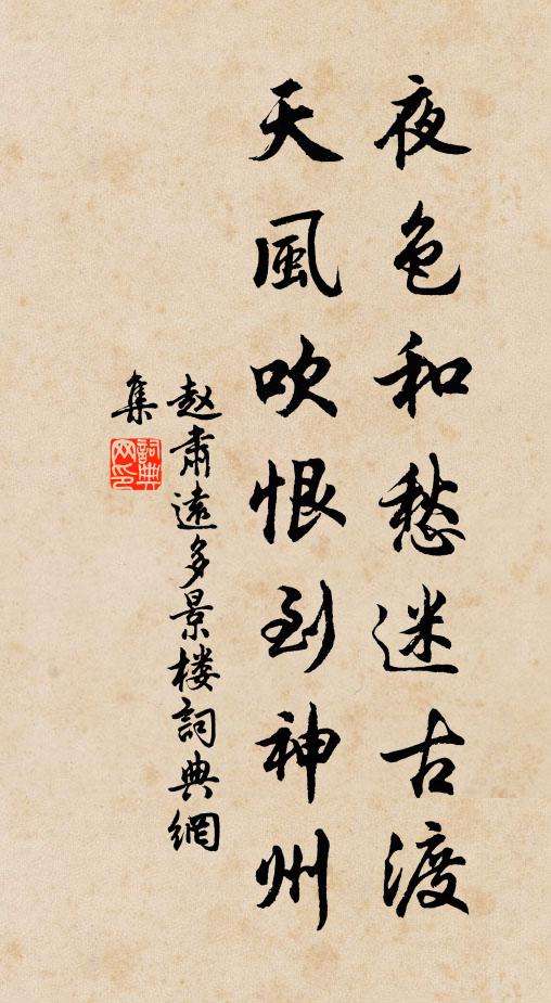赵肃远夜色和愁迷古渡，天风吹恨到神州书法作品欣赏