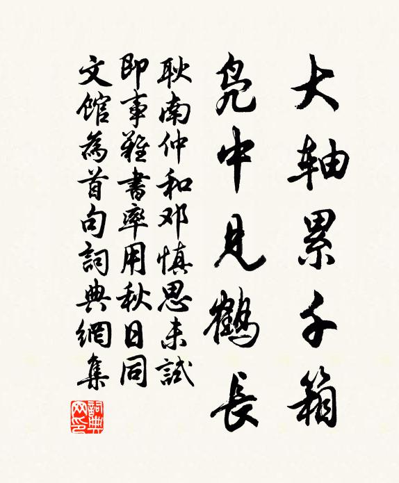 耿南仲大轴累千箱，凫中见鹤长书法作品欣赏