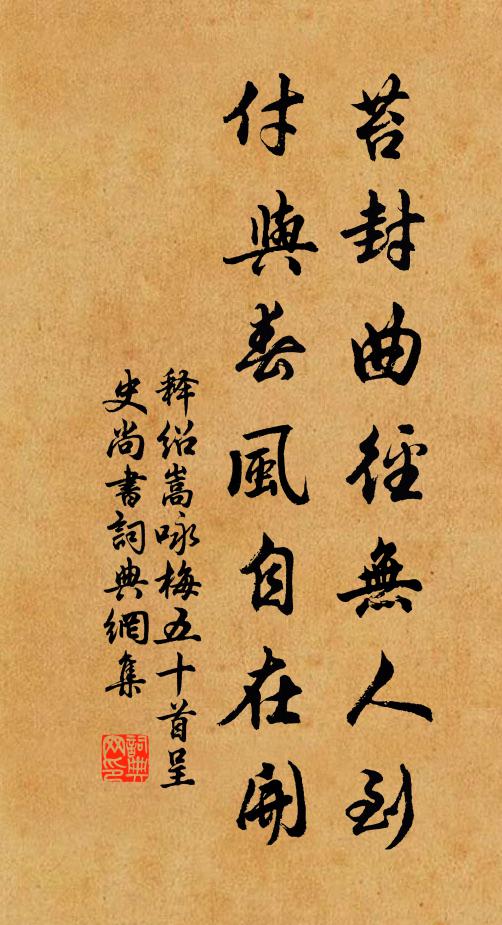 释绍嵩苔封曲径无人到，付与春风自在开书法作品欣赏
