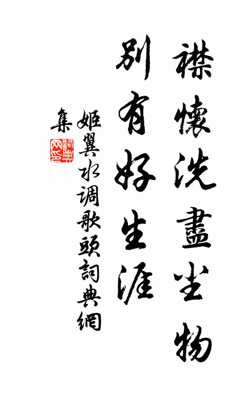姬翼襟怀洗尽尘物，别有好生涯书法作品欣赏