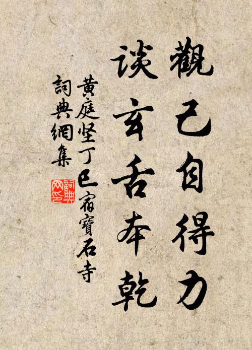 黄庭坚观己自得力，谈玄舌本乾书法作品欣赏