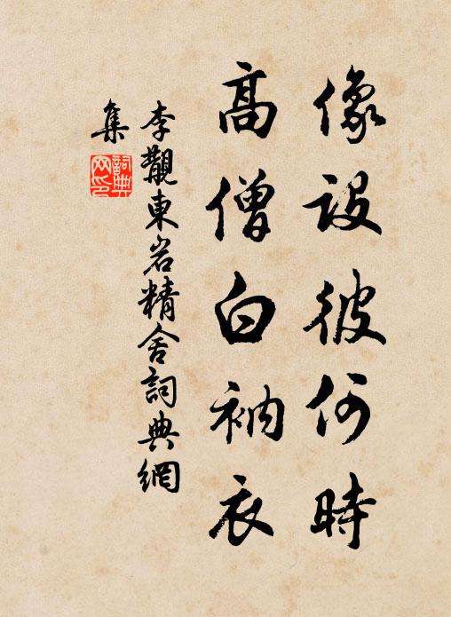 李覯像设彼何时，高僧白衲衣书法作品欣赏