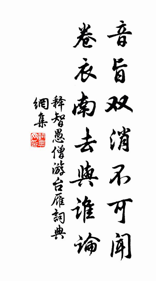 释智愚音旨双消不可闻，卷衣南去与谁论书法作品欣赏