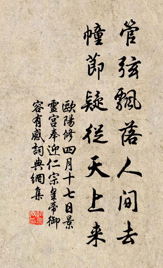 欧阳修管弦飘落人间去，幢节疑从天上来书法作品欣赏