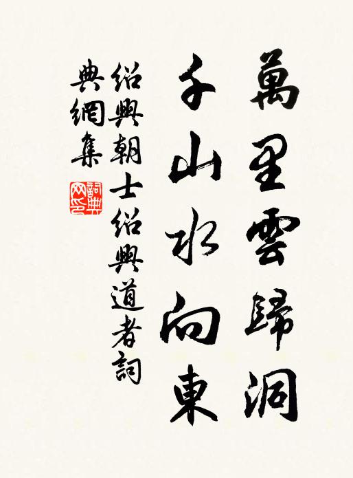 绍兴朝士万里云归洞，千山水向东书法作品欣赏