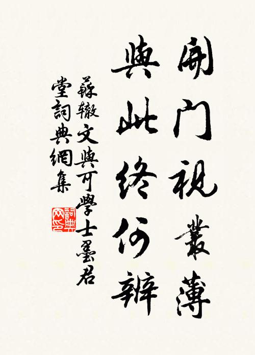 苏辙开门视丛薄，与此终何辨书法作品欣赏