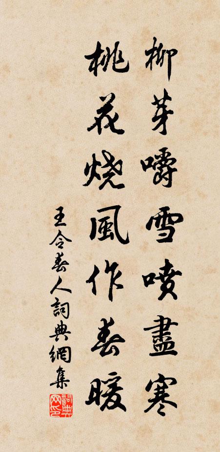 王令柳芽嚼雪喷尽寒，桃花烧风作春暖书法作品欣赏