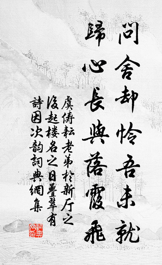 虞俦问舍却怜吾未就，归心长与落霞飞书法作品欣赏