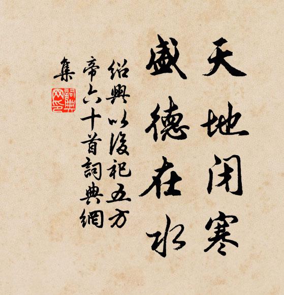 佚名天地闭寒，盛德在水书法作品欣赏