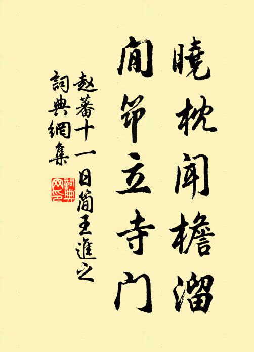 赵蕃晓枕闻檐溜，閒筇立寺门书法作品欣赏