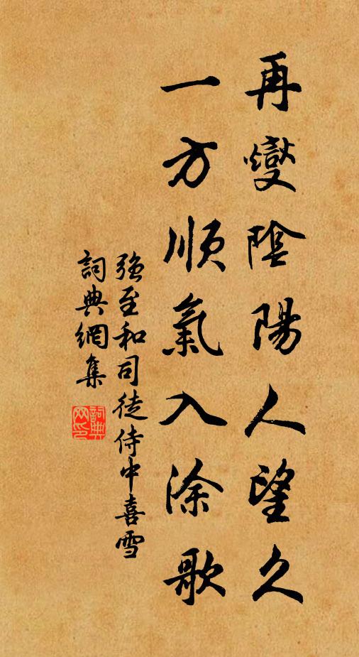 强至再燮阴阳人望久，一方顺气入涂歌书法作品欣赏