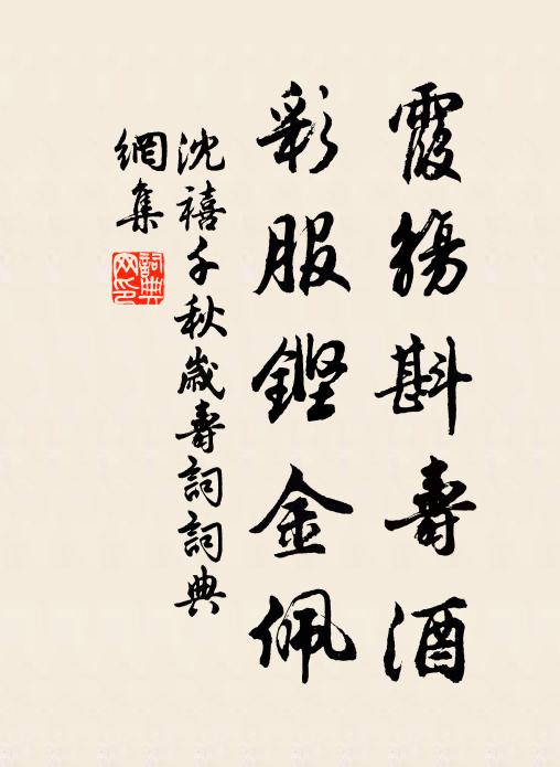沈禧霞觞斟寿酒，彩服铿金佩书法作品欣赏