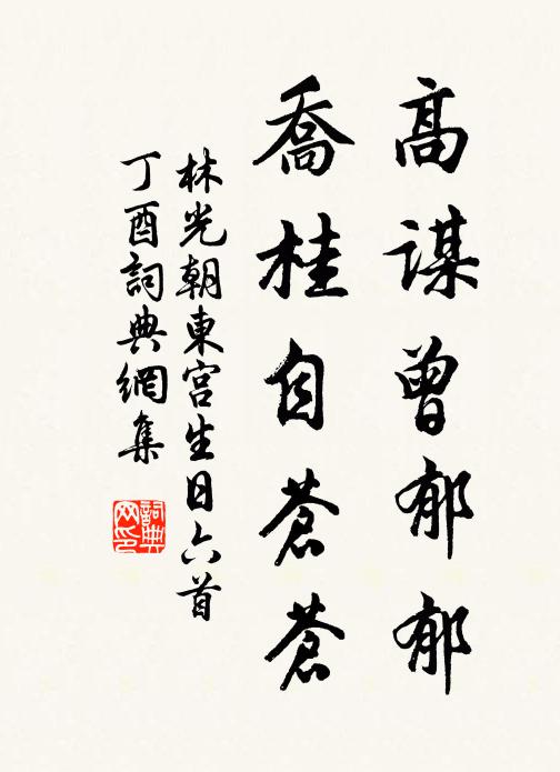 林光朝高谋曾郁郁，乔桂自苍苍书法作品欣赏