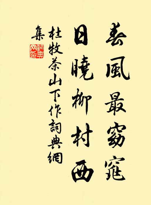 杜牧春风最窈窕，日晓柳村西书法作品欣赏