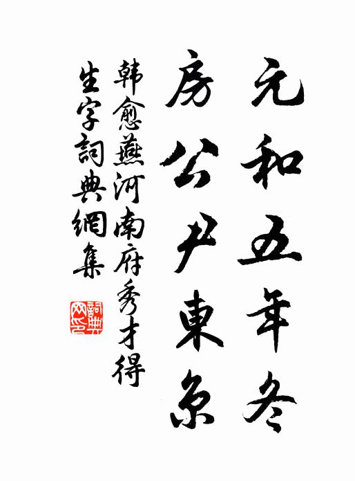 韩愈元和五年冬，房公尹东京书法作品欣赏