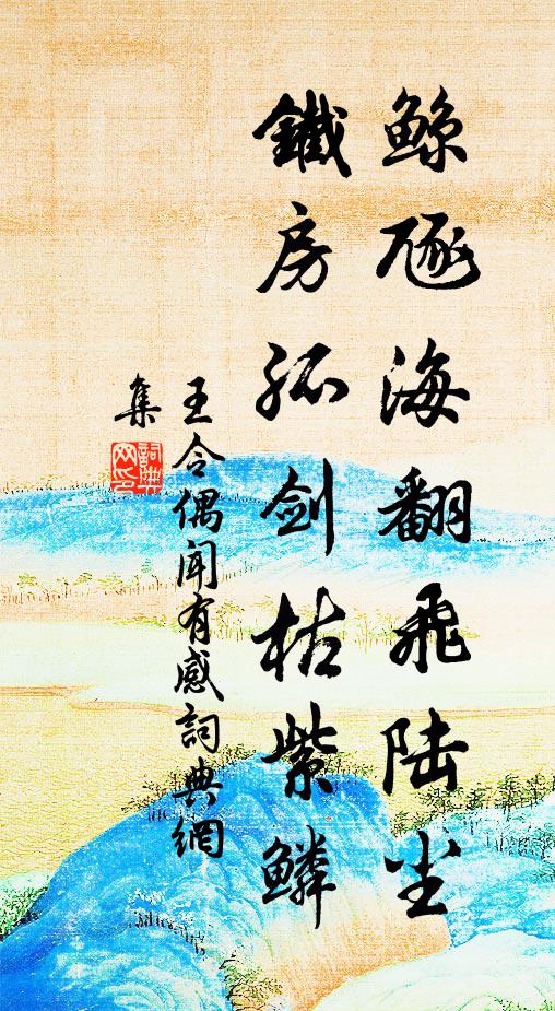 王令鲸豗海翻飞陆尘，铁房孤剑枯紫鳞书法作品欣赏