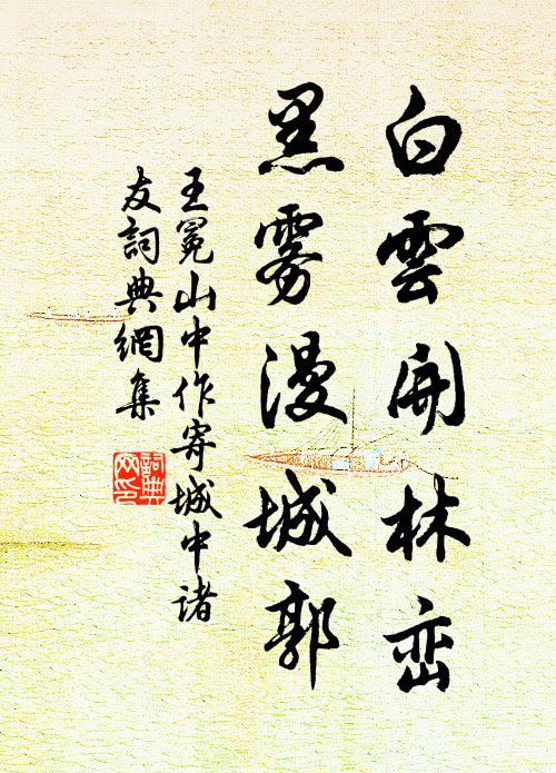 王冕白云开林峦，黑雾漫城郭书法作品欣赏