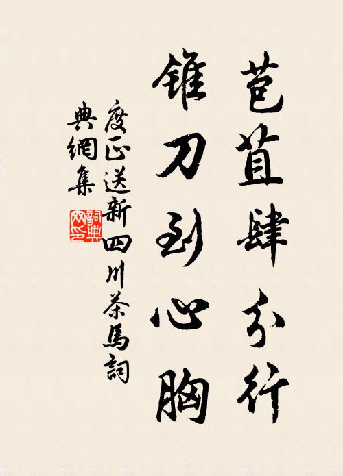 度正苞苴肆分行，锥刀到心胸书法作品欣赏
