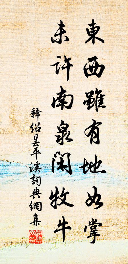 释绍昙东西虽有地如掌，未许南泉闲牧牛书法作品欣赏