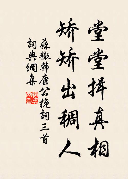 苏辙堂堂揖真相，矫矫出稠人书法作品欣赏
